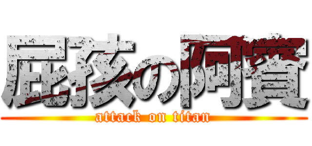 屁孩の阿賓 (attack on titan)