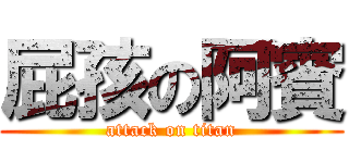 屁孩の阿賓 (attack on titan)