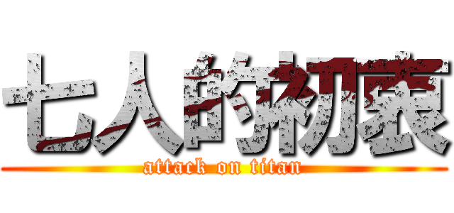 七人的初衷 (attack on titan)