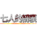 七人的初衷 (attack on titan)