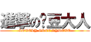 進撃の绿豆大人 (LOVELY GREENYDOVE)