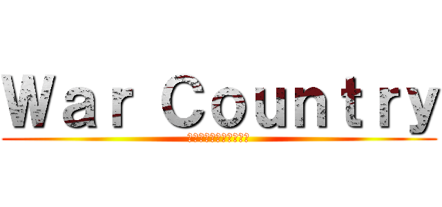 Ｗａｒ Ｃｏｕｎｔｒｙ (立体起動＆銃火器ＰＶＰ)