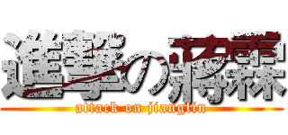 進撃の蔣霖 (attack on jianglin)