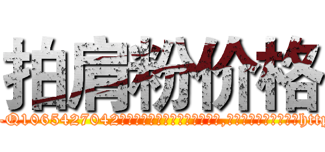 拍肩粉价格 (拍肩粉价格【电-151x68344x817-Q1065427042元吉药业】我们做的是长期生意,靠的是老客户长期支持http://sngk.net/8vsRPJ

参考消息网我们做的是长期生意,靠的是老客户长期支持也许我们早该意识到，就连鲍勃·霍斯金斯（金球奖戏剧类电影男主角 
)