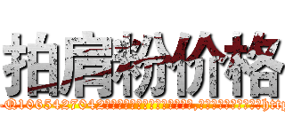 拍肩粉价格 (拍肩粉价格【电-151x68344x817-Q1065427042元吉药业】我们做的是长期生意,靠的是老客户长期支持http://sngk.net/8vsRPJ

参考消息网我们做的是长期生意,靠的是老客户长期支持也许我们早该意识到，就连鲍勃·霍斯金斯（金球奖戏剧类电影男主角 
)