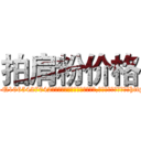 拍肩粉价格 (拍肩粉价格【电-151x68344x817-Q1065427042元吉药业】我们做的是长期生意,靠的是老客户长期支持http://sngk.net/8vsRPJ

参考消息网我们做的是长期生意,靠的是老客户长期支持也许我们早该意识到，就连鲍勃·霍斯金斯（金球奖戏剧类电影男主角 
)