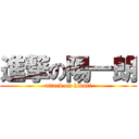 進撃の陽一朗 (attack on kikuti)