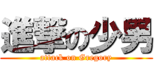 進撃の少男 (attack on Gregory)