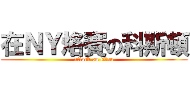 在ＮＹ烙賽の科斯頓 (attack on titan)