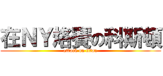 在ＮＹ烙賽の科斯頓 (attack on titan)