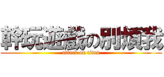 幹玩遊戲の別煩我 (attack on titan)