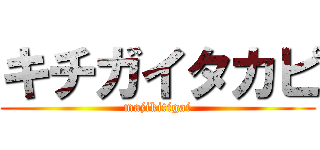 キチガイタカピ (majikitigai)