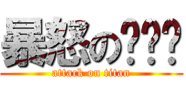 暴怒のㄅㄅ雞 (attack on titan)