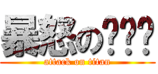 暴怒のㄅㄅ雞 (attack on titan)