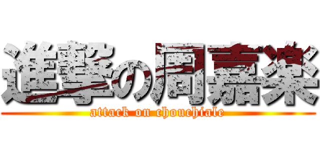 進撃の周嘉楽 (attack on chouchiale)