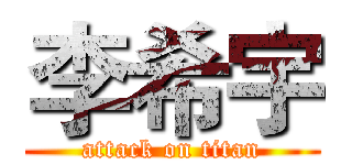 李希宇 (attack on titan)