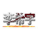 李希宇 (attack on titan)