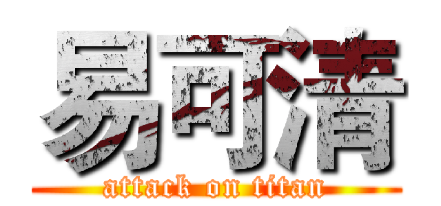 易可清 (attack on titan)