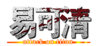 易可清 (attack on titan)