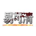 易可清 (attack on titan)