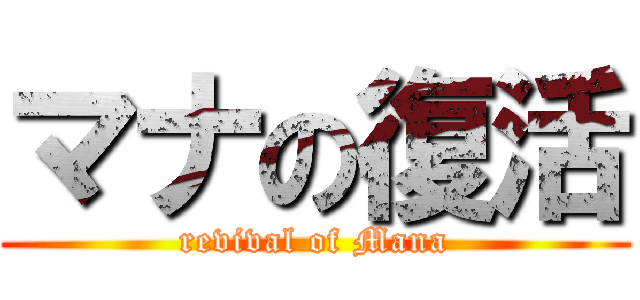 マナの復活 (revival of Mana)