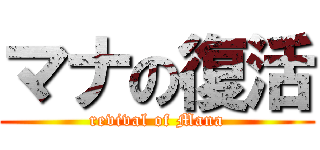 マナの復活 (revival of Mana)