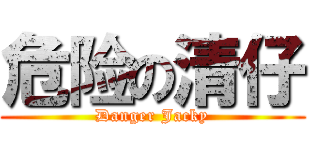 危险の清仔 (Danger Jacky)
