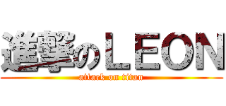 進撃のＬＥＯＮ (attack on titan)
