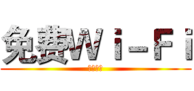 免费Ｗｉ－Ｆｉ (二期规划)