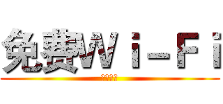 免费Ｗｉ－Ｆｉ (二期规划)