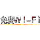 免费Ｗｉ－Ｆｉ (二期规划)