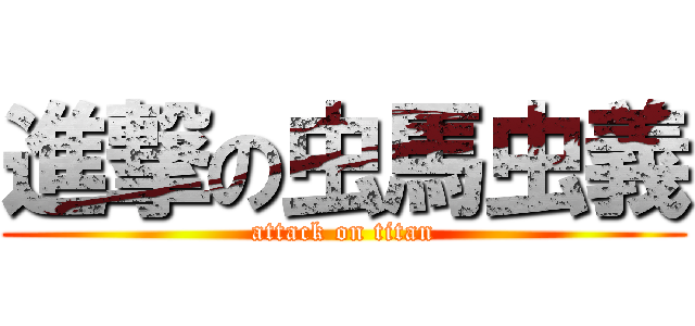 進撃の虫馬虫義 (attack on titan)