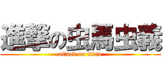 進撃の虫馬虫義 (attack on titan)