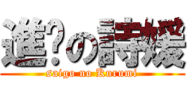 進擊の詩媛 (saigo no Kurumi)