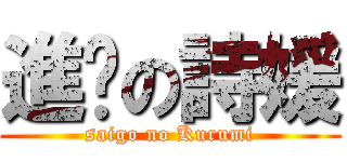 進擊の詩媛 (saigo no Kurumi)
