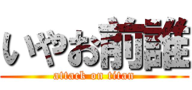 いやお前誰 (attack on titan)