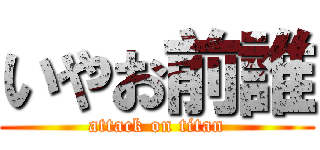 いやお前誰 (attack on titan)