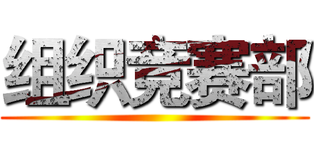 组织竞赛部 ()