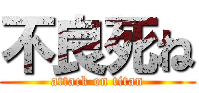 不良死ね (attack on titan)