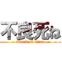 不良死ね (attack on titan)
