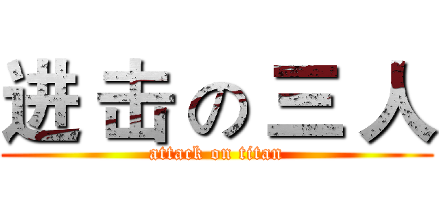 进 击 の 三 人 (attack on titan)