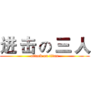 进 击 の 三 人 (attack on titan)