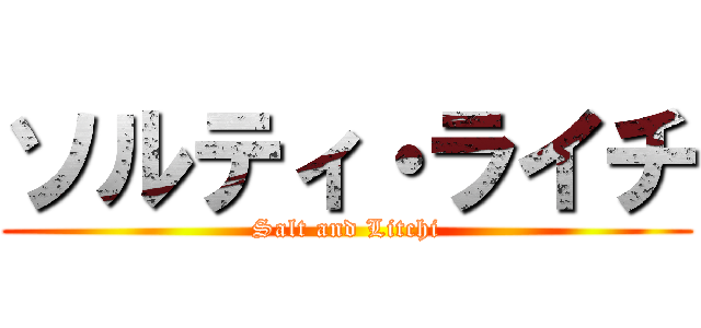ソルティ・ライチ (Salt and Litchi)