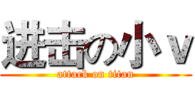 进击の小ｖ (attack on titan)