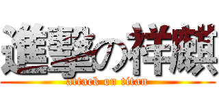 進擊の祥麒 (attack on titan)