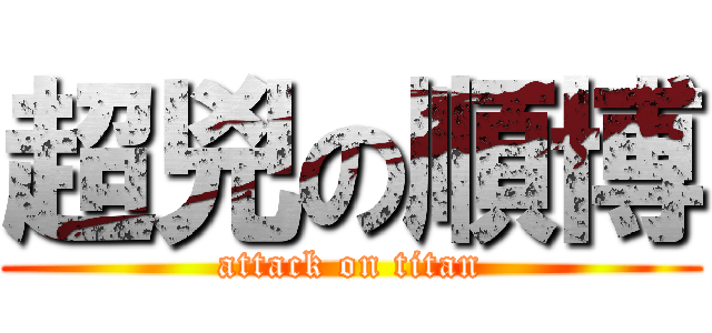 超兇の順博 (attack on titan)