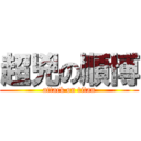 超兇の順博 (attack on titan)