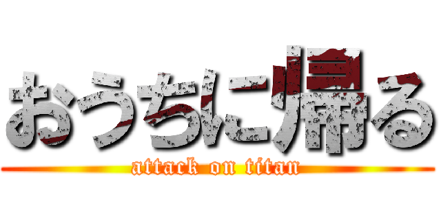 おうちに帰る (attack on titan)