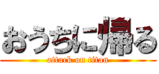 おうちに帰る (attack on titan)