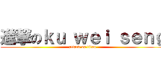 進撃のｋｕ ｗｅｉ ｓｅｎｇ (attack on titan)